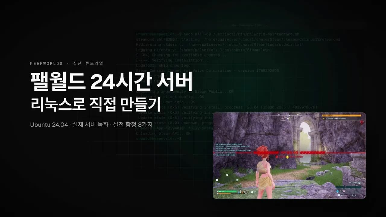 팰월드 서버 만들기 | 리눅스로 24시간 전용서버 직접 구축 · 실전 함정 8가지